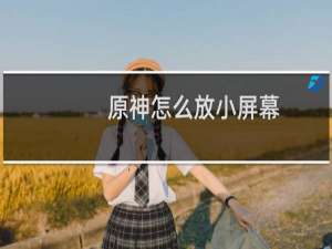 原神怎么放小屏幕