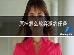 原神怎么放弃邀约任务