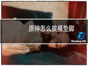 原神怎么放桶垫脚