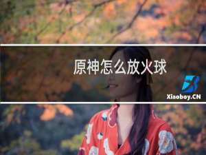 原神怎么放火球