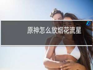原神怎么放烟花流星
