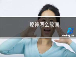 原神怎么放画