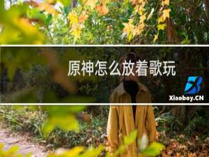 原神怎么放着歌玩