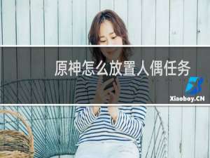 原神怎么放置人偶任务