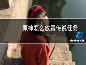 原神怎么放置传说任务