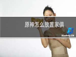 原神怎么放置家俱