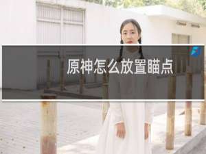 原神怎么放置瞄点