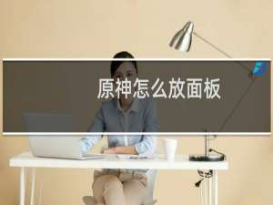 原神怎么放面板