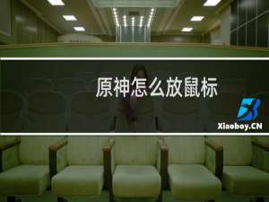 原神怎么放鼠标