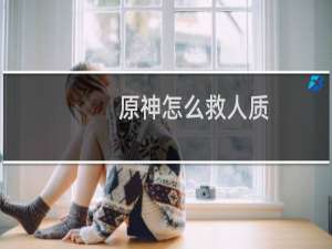 原神怎么救人质
