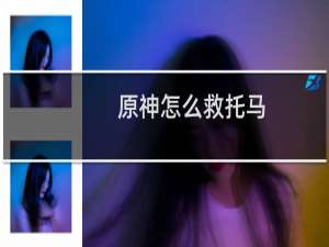 原神怎么救托马