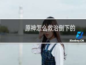原神怎么救治倒下的