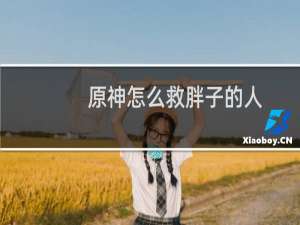 原神怎么救胖子的人