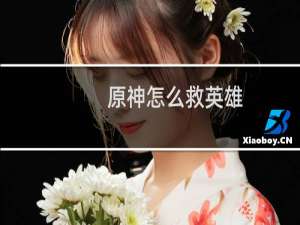 原神怎么救英雄