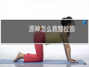 原神怎么救醒拉娜