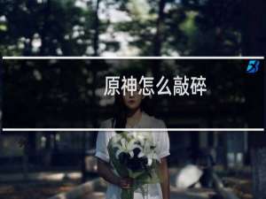 原神怎么敲碎