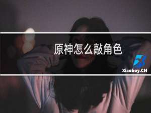 原神怎么敲角色
