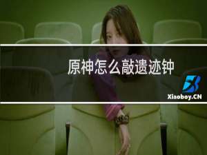 原神怎么敲遗迹钟