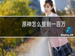 原神怎么整到一百万
