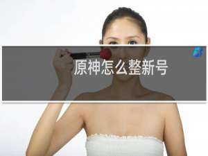 原神怎么整新号