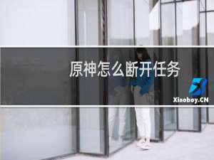 原神怎么断开任务