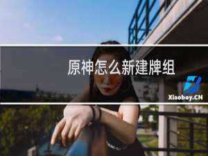 原神怎么新建牌组