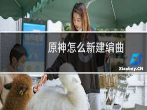 原神怎么新建编曲