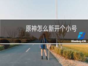 原神怎么新开个小号