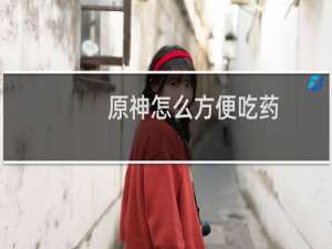 原神怎么方便吃药