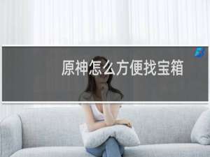 原神怎么方便找宝箱