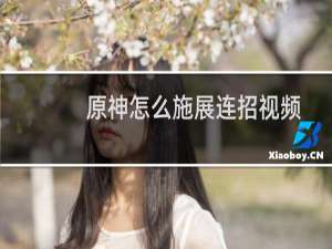 原神怎么施展连招视频