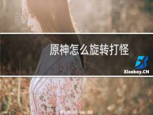 原神怎么旋转打怪