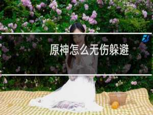 原神怎么无伤躲避