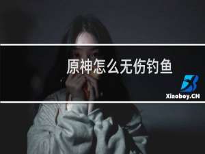 原神怎么无伤钓鱼