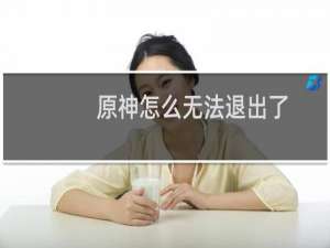 原神怎么无法退出了