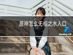 原神怎么无相之水入口