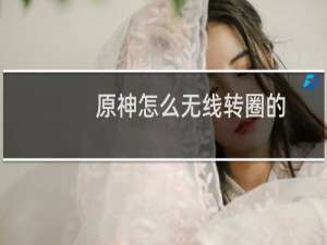 原神怎么无线转圈的