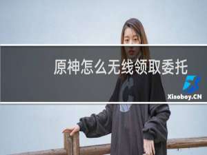 原神怎么无线领取委托