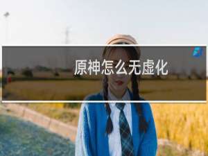 原神怎么无虚化