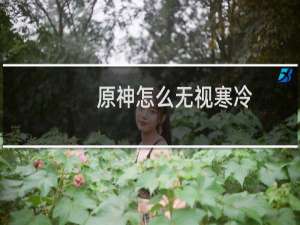 原神怎么无视寒冷