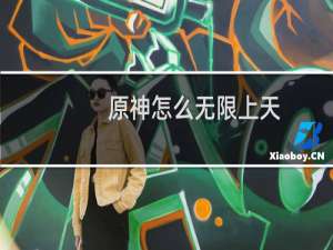 原神怎么无限上天