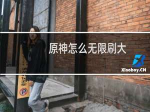 原神怎么无限刷大