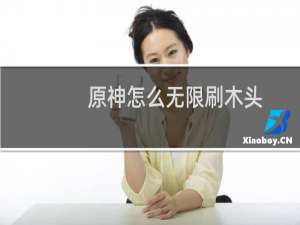 原神怎么无限刷木头