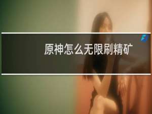 原神怎么无限刷精矿