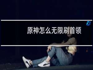 原神怎么无限刷首领