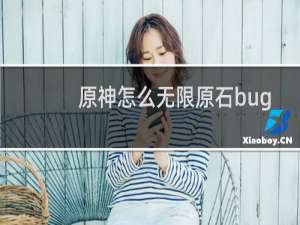 原神怎么无限原石bug
