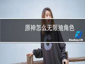 原神怎么无限抽角色