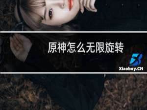 原神怎么无限旋转