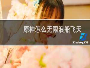 原神怎么无限浪船飞天