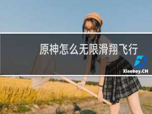 原神怎么无限滑翔飞行